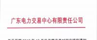 廣東10月月度交易時間安排：9月28日(周五)開展集中競爭交易