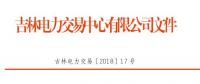 吉林2018年售電公司代理一般用戶年度交易：采取雙邊自主協(xié)商方式