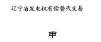 遼寧開展2018年第二次發(fā)電權有償替代交易（附發(fā)電權交易申請書及協(xié)議范本）