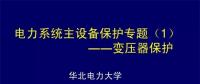 PPT｜華北電力大學(xué)：電力變壓器保護(hù)原理和配置！