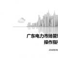 PPT | 廣東電力市場(chǎng)注冊(cè)流程操作指引