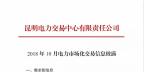 云南2018年10月電力市場(chǎng)化交易信息披露