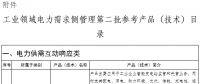 工業(yè)領域電力需求側管理第二批參考產品（技術）目錄公示：含電力需求側管理等16項產品技術