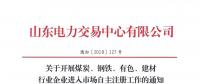  山東關于開展煤炭、鋼鐵、有色、建材行業企業進入市場自主注冊工作的通知