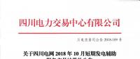 公告 | 關于四川電網2018年10月短期發電輔助服務交易結果的公告