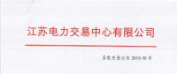 江蘇2018年10月電力集中競價交易：不設(shè)交易總電量上限但市場主體需承擔(dān)偏差考核責(zé)任