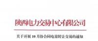 陜西關(guān)于開(kāi)展10月份合同電量轉(zhuǎn)讓交易的通知