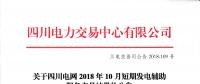 四川電網(wǎng)2018年10月短期發(fā)電輔助服務(wù)交易：共25家發(fā)電廠（調(diào)度單元）申報(bào)