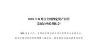 國家發改委８月全國固定資產投資發展趨勢報告：基礎設施業今年首次出現降幅收窄態勢 新能源增長89.9%