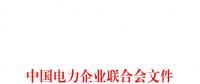 中電聯(lián)印發(fā)111項電力電網(wǎng)標準計劃名單(2018年第二批)