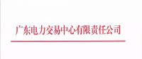 通知 | 廣東關于開展2018年10月份發電合同電量轉讓交易的通知