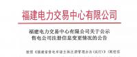 福建電力交易中心有限公司關于公示售電公司注冊信息變更情況的公告