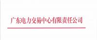 廣東2018年10月發(fā)電合同電量轉(zhuǎn)讓交易：集中競價需求為41.2億千瓦時