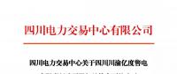 注冊(cè)公示 | 關(guān)于四川川渝億度售電有限責(zé)任公司股權(quán)結(jié)構(gòu)變更的公示