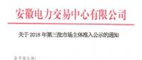 安徽公示2018年第三批13家售電公司和1家發電企業