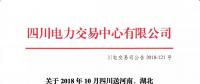 公告 | 關(guān)于2018年10月四川送河南、湖北月內(nèi)省間外送交易結(jié)果的公告