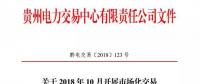 貴州關(guān)于2018 年10月開展市場化交易時間安排的通知