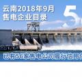 云南2018年9月售電企業(yè)目錄：已有56家售電公司履行信用保證