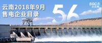 云南2018年9月售電企業目錄：已有56家售電公司履行信用保證