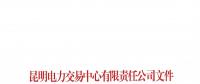 云南2018年9月售電企業(yè)目錄：已有56家售電公司履行信用保證