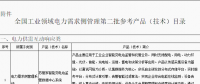 工信部公布全國工業領域電力需求側管理第二批參考產品（技術）目錄：涉智能變電站、電力能效監測等16項