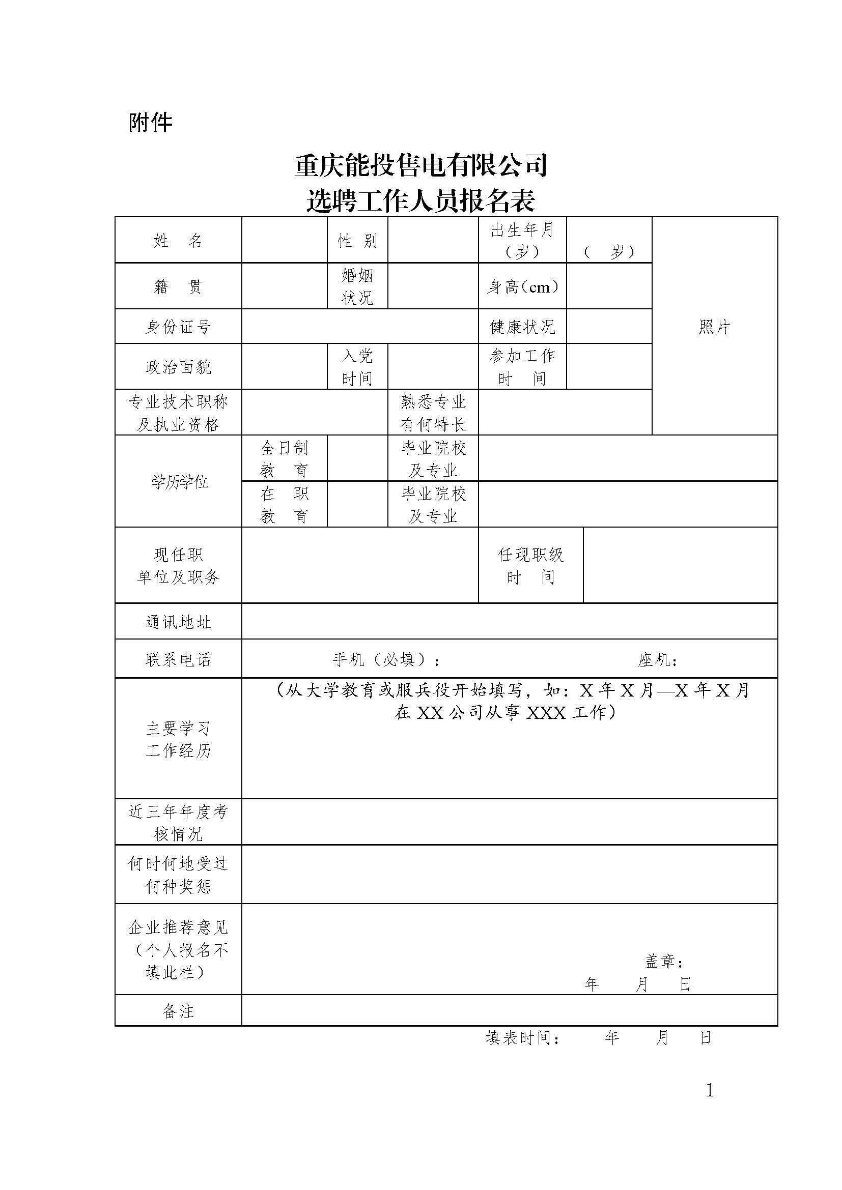 重慶能投售電有限公司 關于公開招聘銷售員的公告