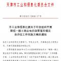 天津開展降低一般工商業(yè)電價(jià)政策落實(shí)情況自評估工作