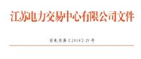 江蘇公示第二批20家申請注冊信息變更的售電公司