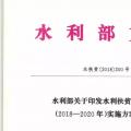 水利部關(guān)于印發(fā)水利扶貧行動(dòng)三年（2018—2020年）實(shí)施方案的通知