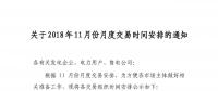 江蘇2018年11月份月度交易時間安排：集中競價(jià)交易10月23日（周二）展開