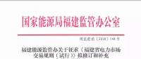 福建電力市場(chǎng)交易規(guī)則再修訂：向售電公司購(gòu)電電力用戶(hù)不再參加與發(fā)電企業(yè)直接交易