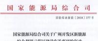 完善市場交易和市場定價機制！能源局支持建設廣州開發區新能源綜合利用示范區