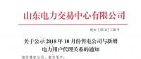 山東公示10月新增的16家售電公司與208家電力用戶代理關系（附詳情）