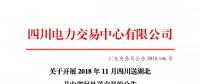 公告 | 關(guān)于開(kāi)展2018年11月四川送湖北月內(nèi)省間外送交易的公告