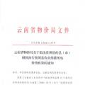 云南：關于退出貧困縣的縣（市）繼續執行貧困縣農業排灌用電價格政策的通知