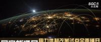 直播｜國家能源局例行新聞發(fā)布會：電力體制改革試點全面鋪開 電力現(xiàn)貨交易試點深入推進