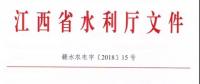 江西省水利廳關(guān)于進(jìn)一步加強(qiáng)農(nóng)村水電增效擴(kuò)容改造工作的通知