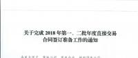湖北關(guān)于完成2018年第一、二批年度直接交易合同簽訂準(zhǔn)備工作的通知