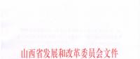 山西發(fā)改委：關于申報2019年省重點工程項目的通知
