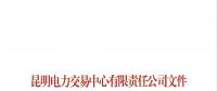 關于公布2018年三季度云南電力市場主體交易行為信用評價結果的通知