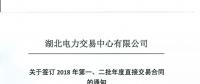 湖北關于簽訂2018年第一、二批年度直接交易合同的通知