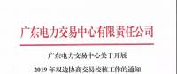 通知 | 廣東關于開展2019年雙邊協商交易校核工作的通知