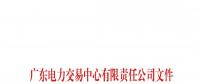 通知 | 關(guān)于公布深圳粵能能源技術(shù)有限公司等八家售電公司注冊信息變更的通知