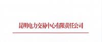 昆明電力交易中心有限責任公司關于進一步放開參與電力市場化交易的發電企業名單公示