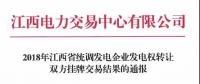 江西2018年統調發電企業發電權轉讓雙方掛牌交易：成交均價0.3643元/千瓦時