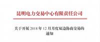 昆明電力交易中心關于開展2018年12月月度雙邊協商交易的通知