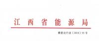 江西：通報近年連續(xù)虧損仍以過低服務費參與市場競爭的售電公司 嚴重者暫停售電業(yè)務