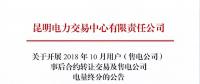 云南關于開展2018年10月用戶（售電公司）事后合約轉讓交易及售電公司電量終分的公告