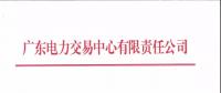 通知 | 廣東關于開展2018年12月集中競爭交易需求申報的通知