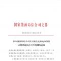 國家能源局綜合司關于健全完善電力現貨市場建設試點工作機制的通知